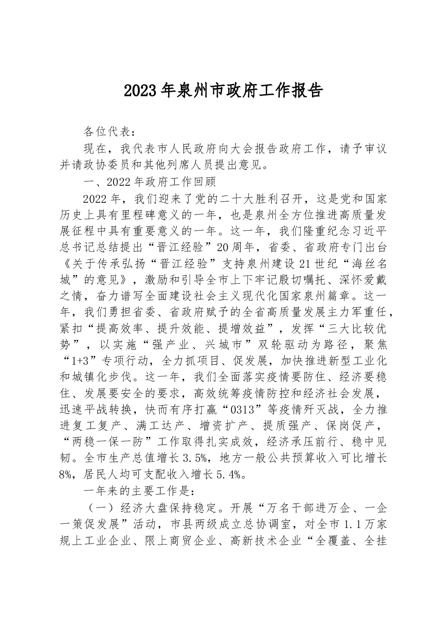 2023年泉州市政府工作报告.docx，第1页预览