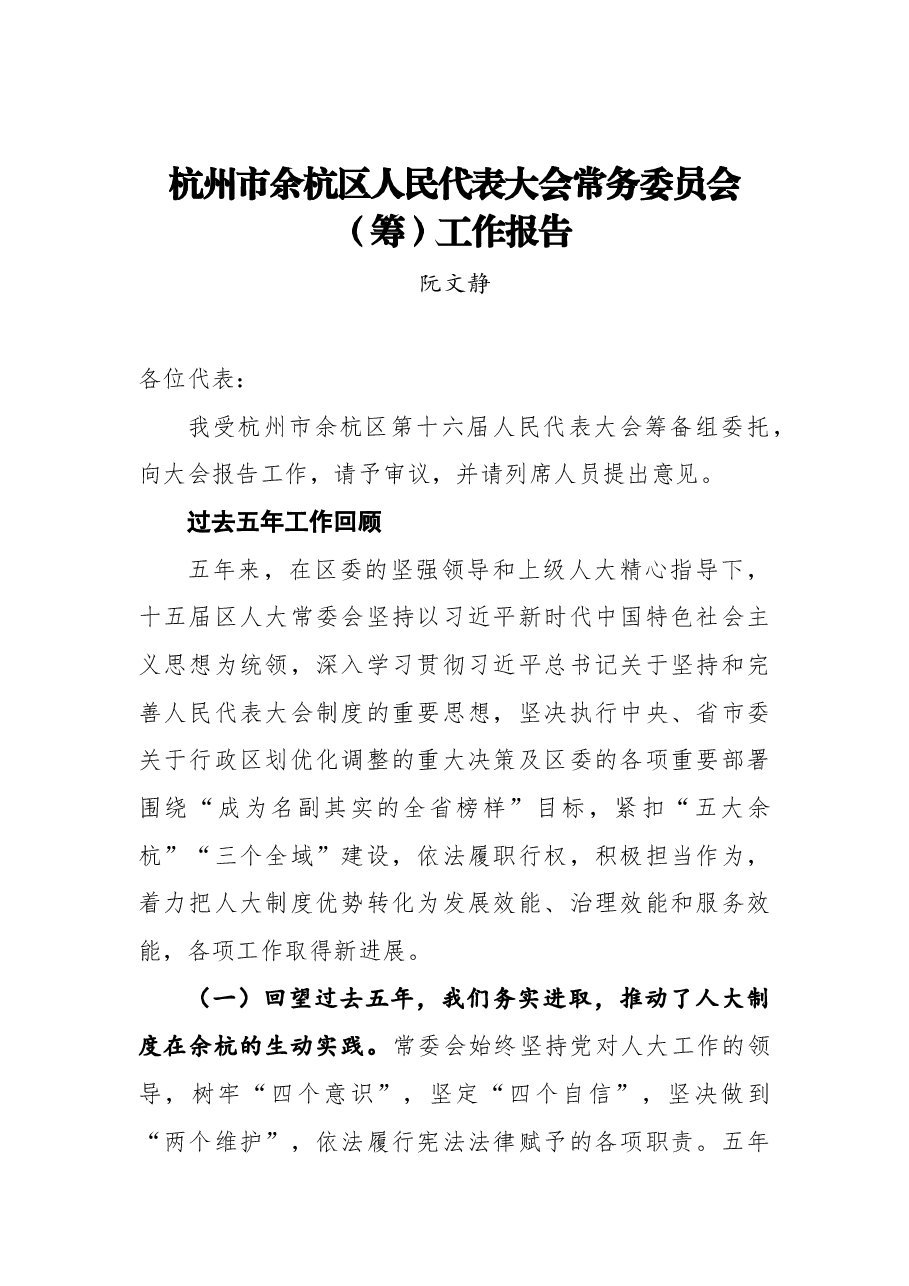 (6篇)人大五年工作报告汇编.docx,第2页预览