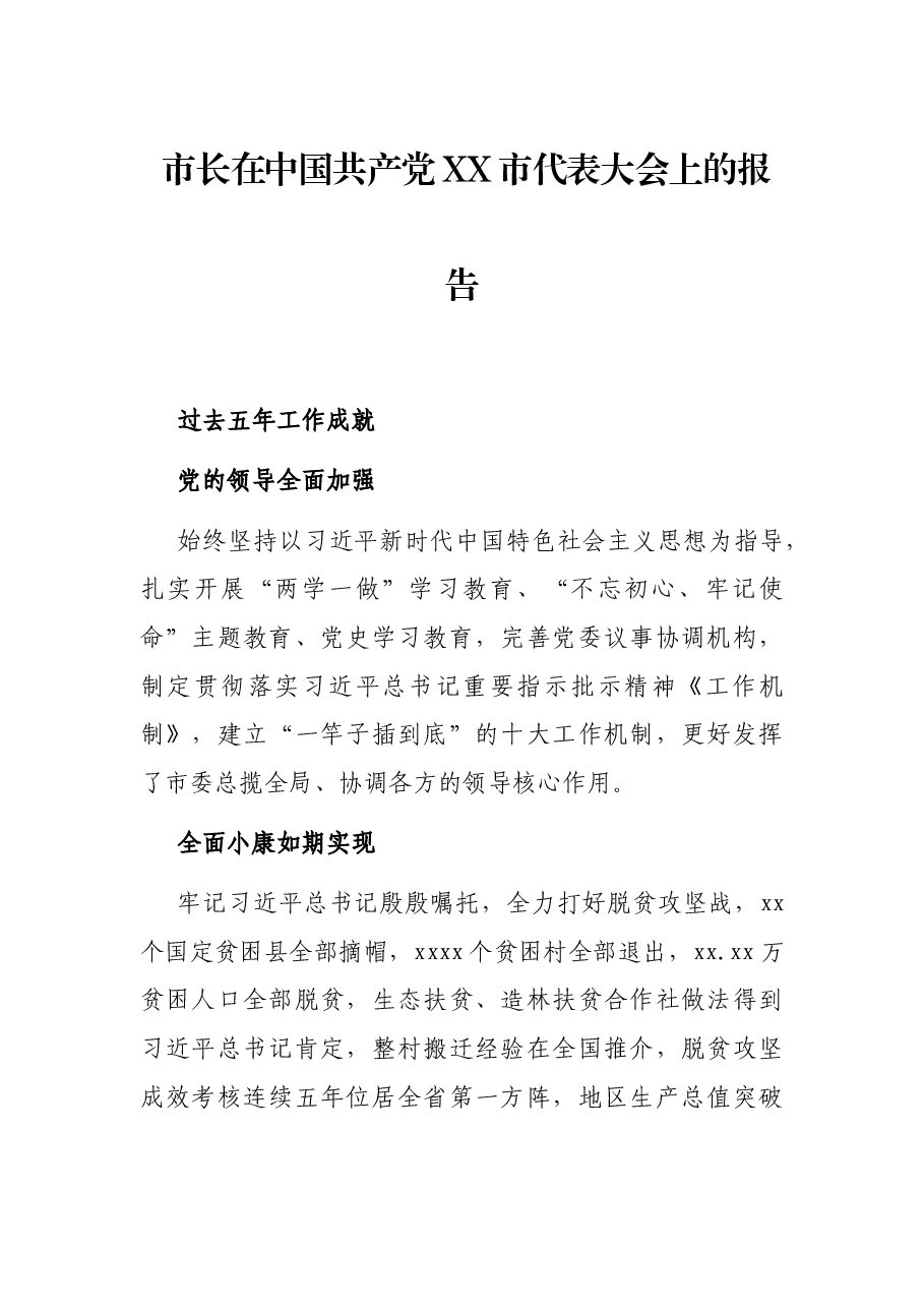 市长在中国共产党XX市代表大会上的报告.docx，第1页预览