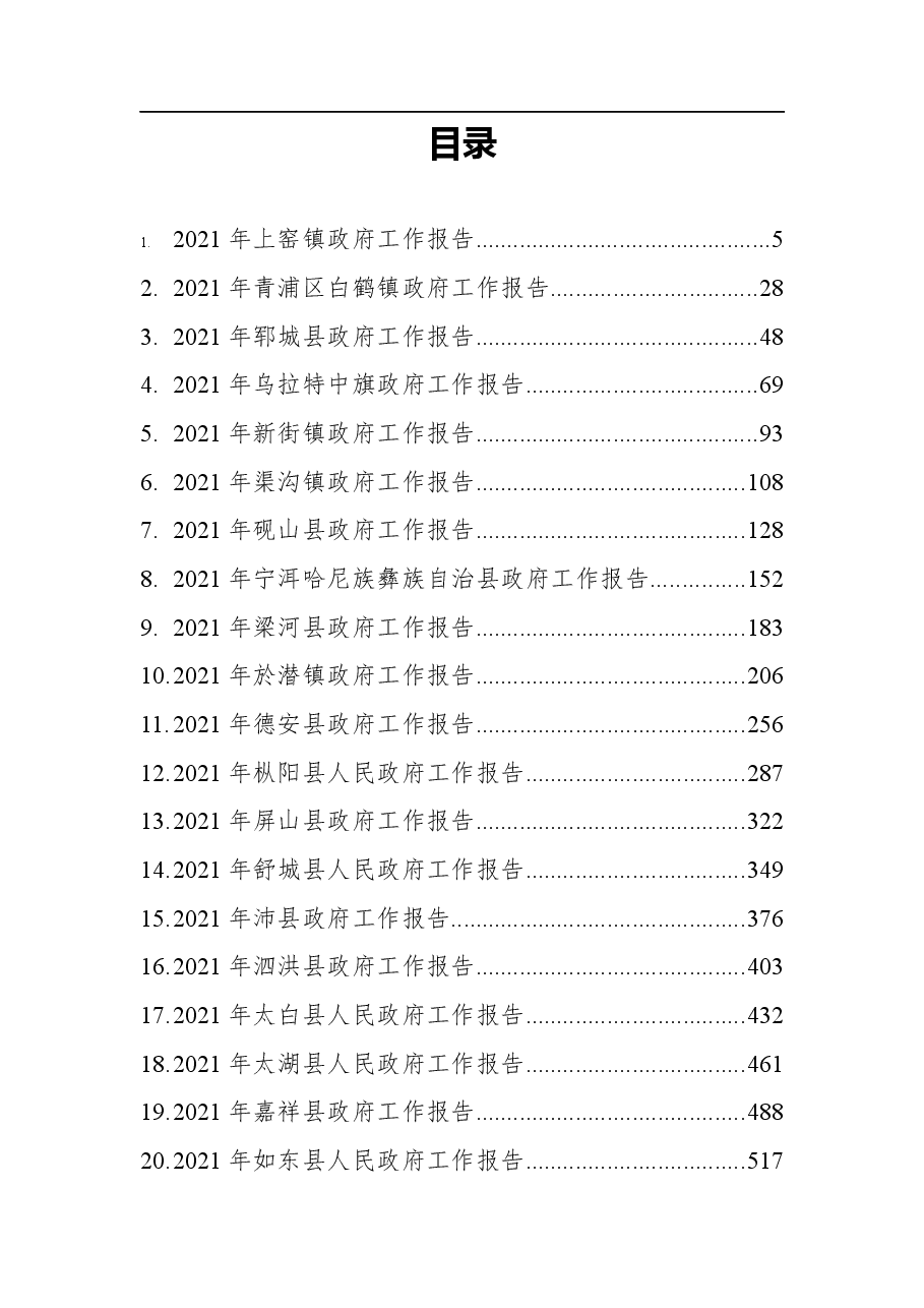 (64篇)2021年县镇政府工作报告汇编.docx,第1页预览