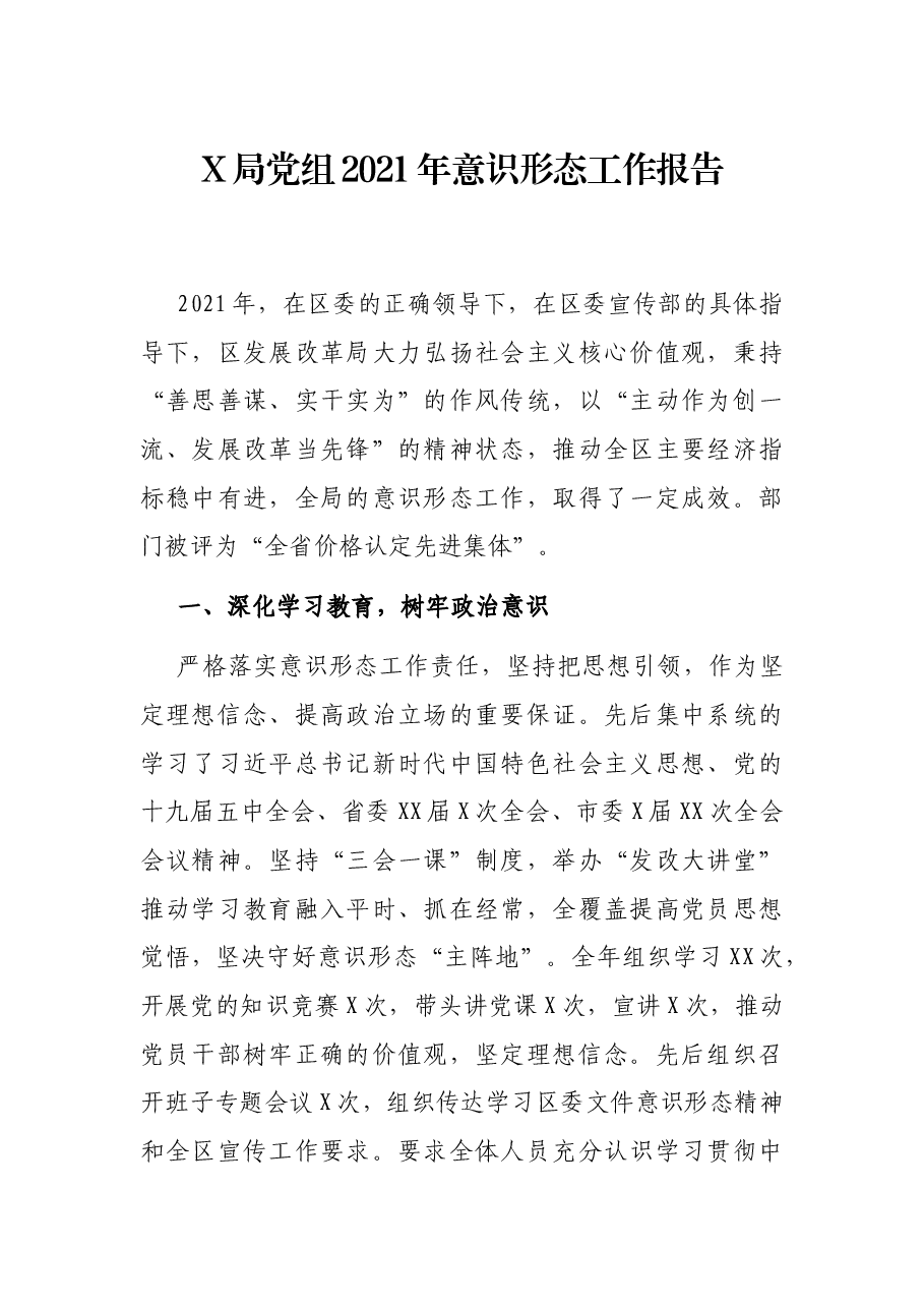 X局党组2021年意识形态工作报告.docx,第1页预览