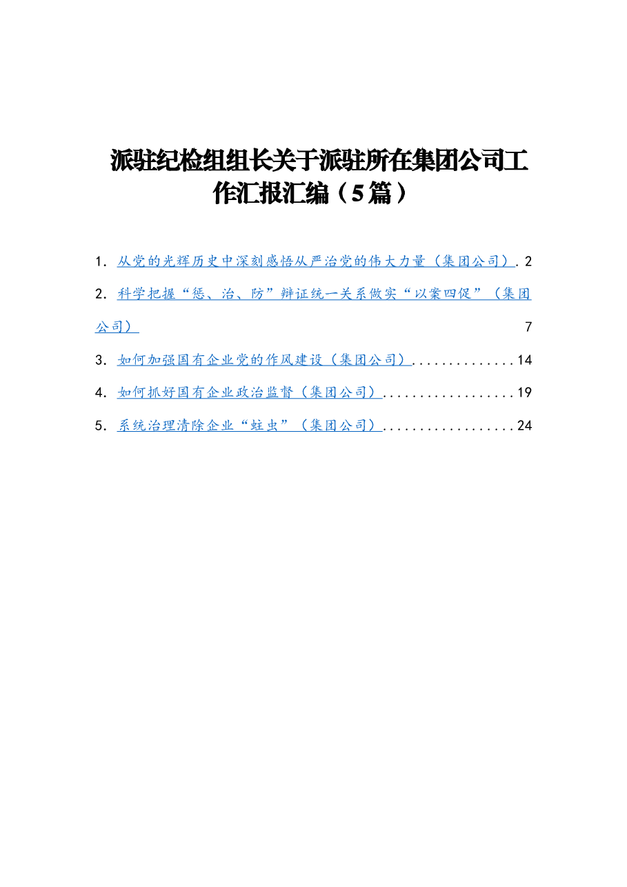 (5篇)派驻纪检组组长关于派驻所在集团公司工作汇报汇编.docx,第1页预览