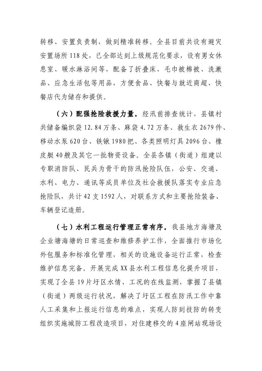 关于2021年XX县防汛检查和汛前准备工作的报告.docx,第3页预览
