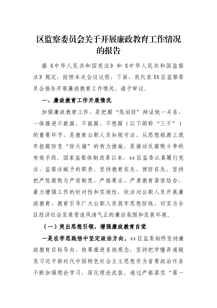 区监察委员会展廉政教育工作情况的报告.docx,第1页预览