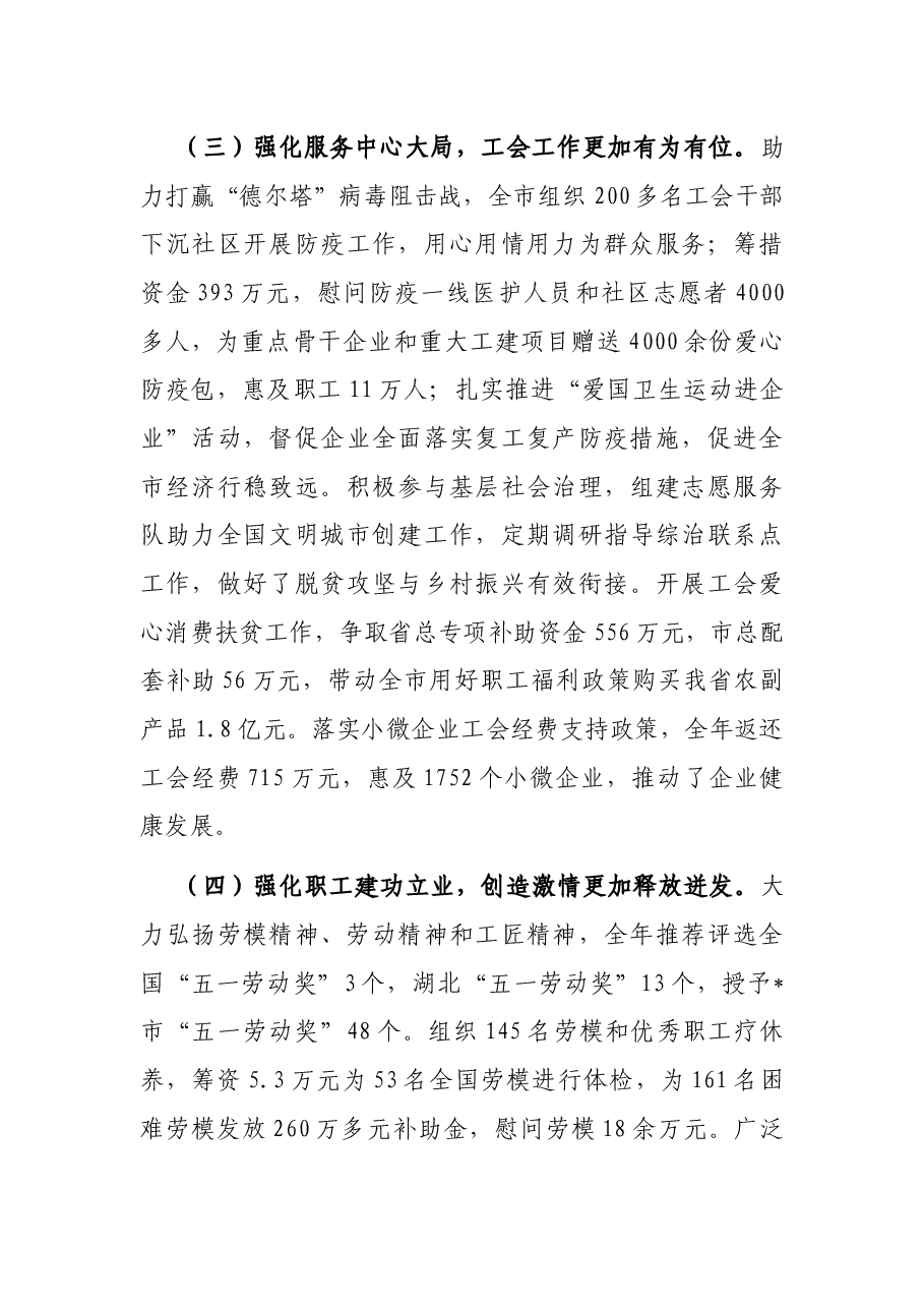 团结动员广大职工,为加快建设省域 区域性中心城市建功立业——在工会五届五次全委会上的工作报告.docx,第3页预览