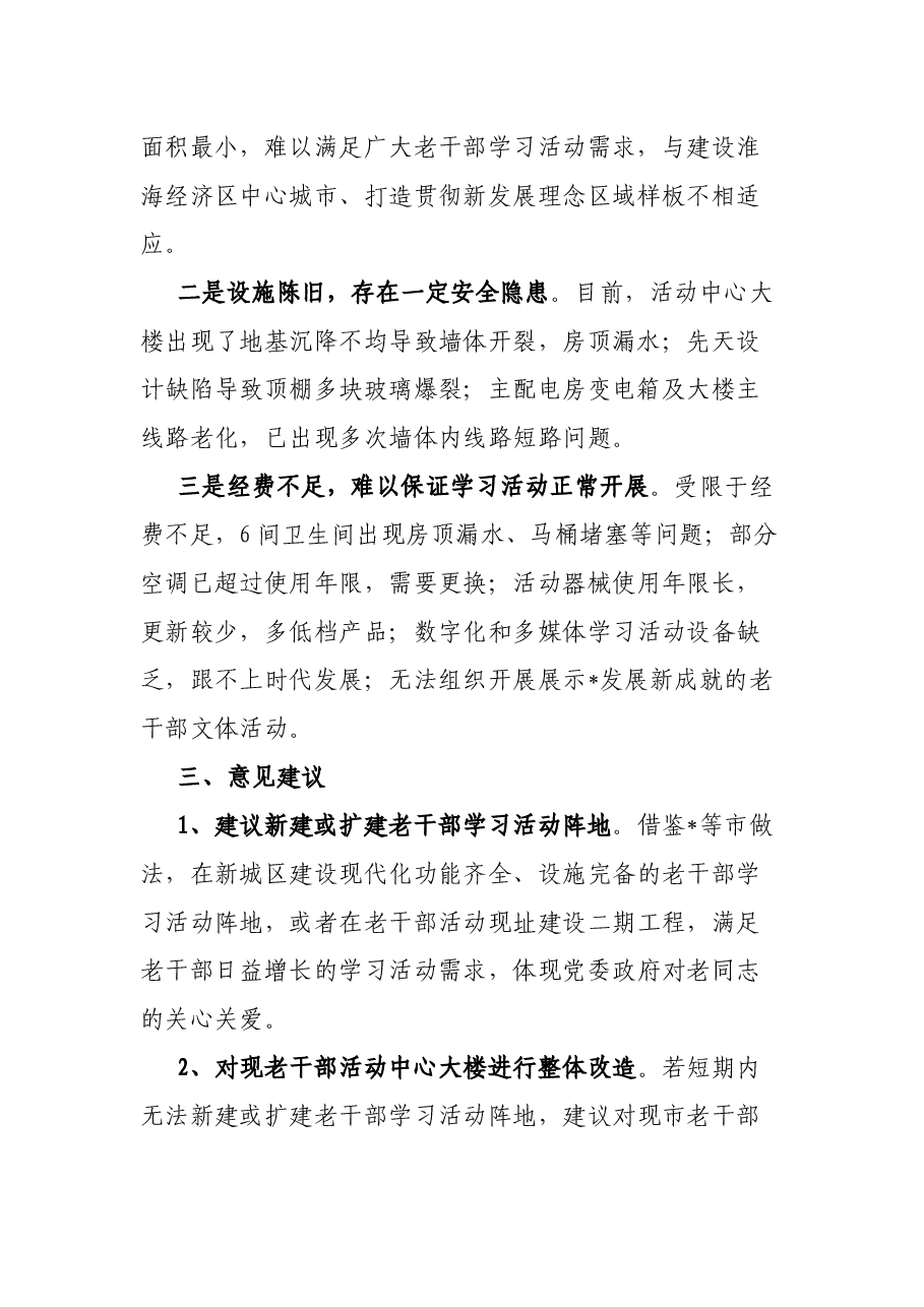 关于我市老干部学习活动阵地建设的专项报告.docx,第2页预览