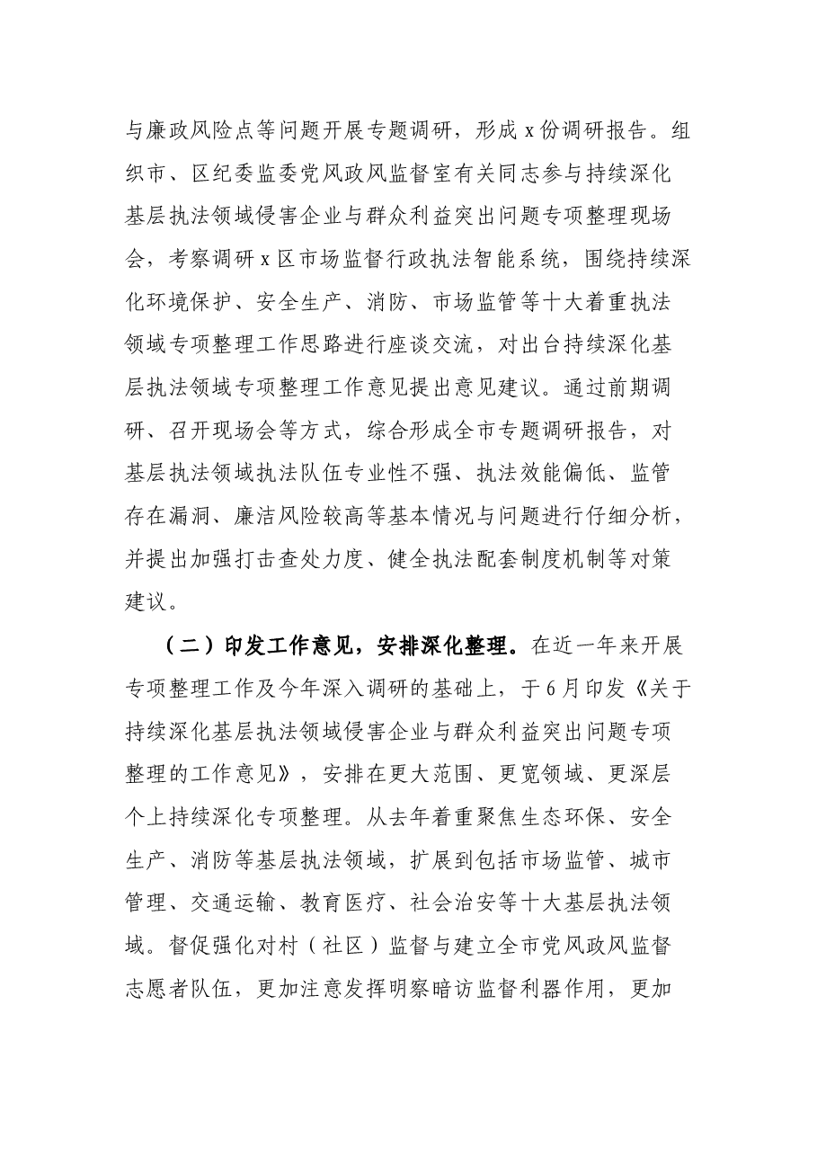 侵害企业与群众利益突出问题专项整理工作情况报告(市纪委监委).docx,第2页预览