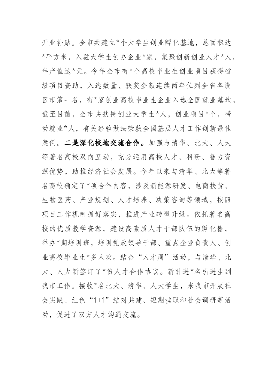 市人才工作报告.docx,第4页预览