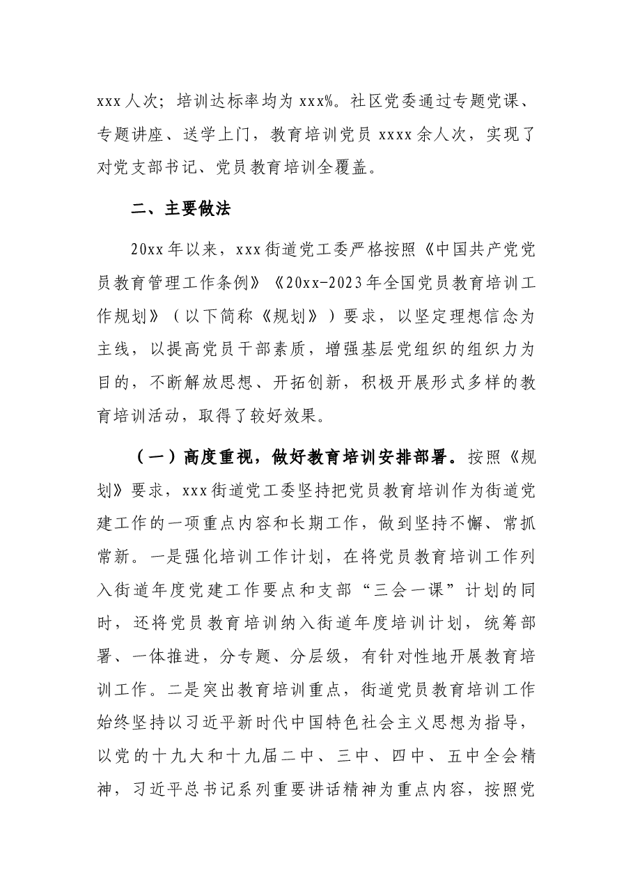 关于《2019-2023年全国党员教育培训工作规划》实施情况自查评估报告(街道).docx,第2页预览