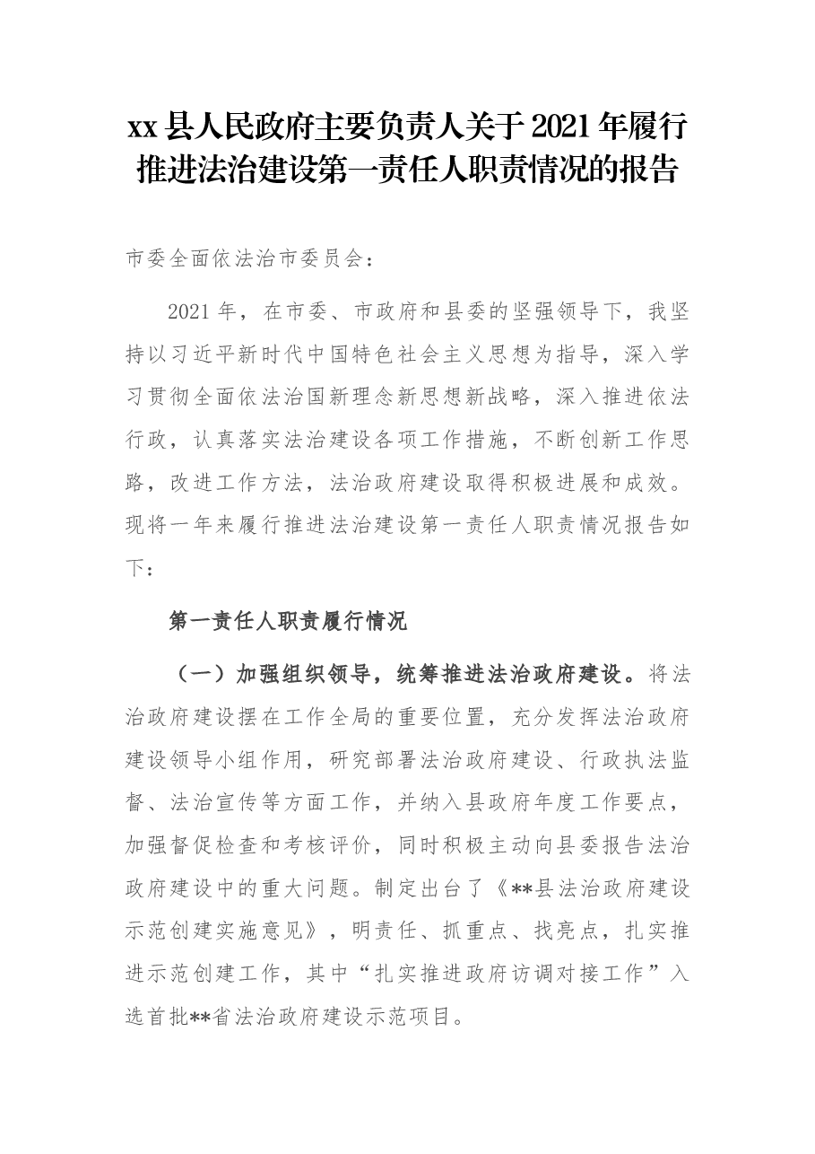 xx县人民政负责人关于2021年履行推进法治建设第一责任人职责情况的报告.docx,第1页预览