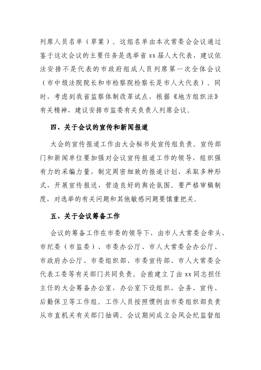 市人大常委会办公厅关于市xx届人大X次会议筹备情况的报告.docx,第3页预览