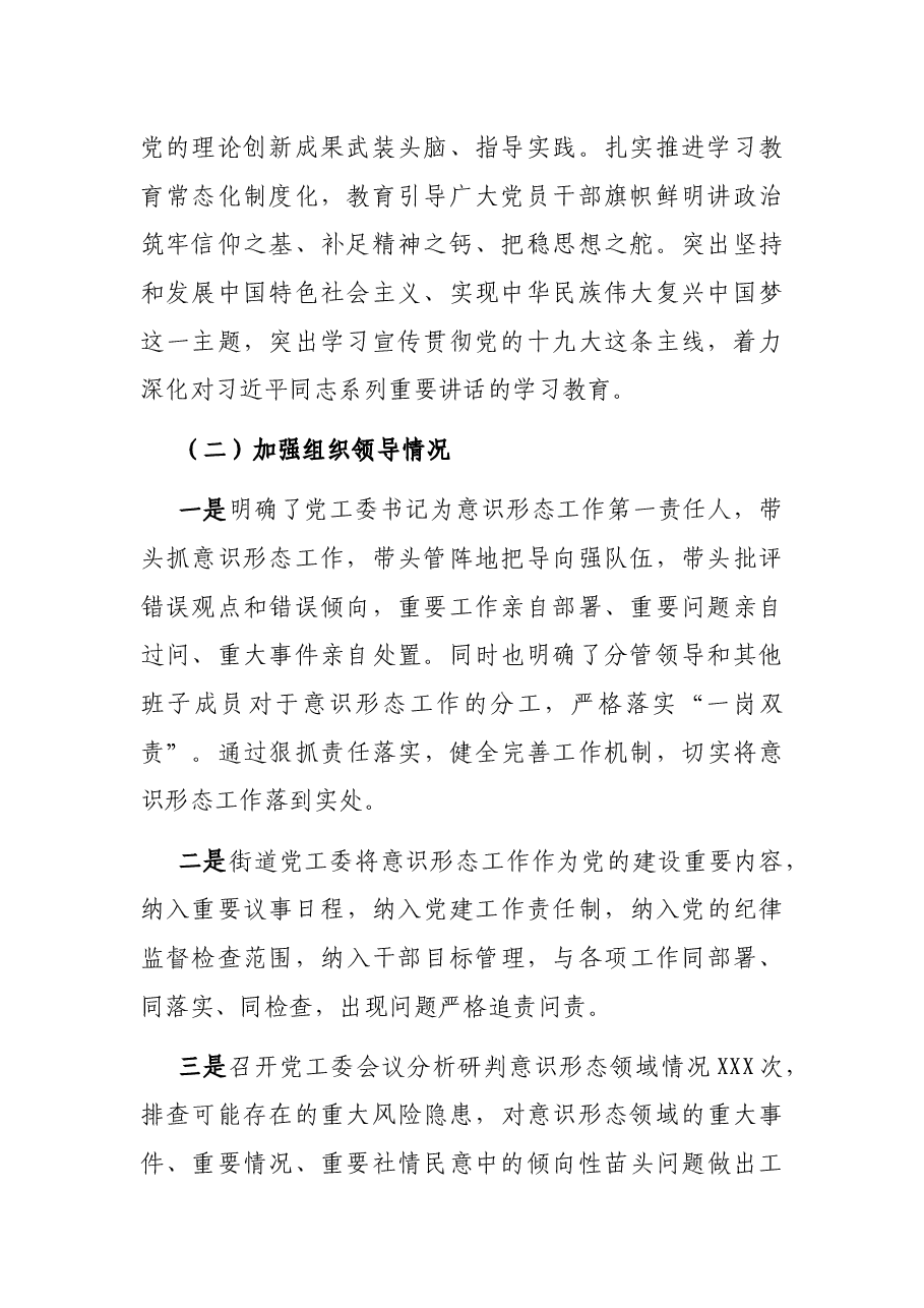 街道2021年关于落实意识形态工作责任制情况的报告.docx,第2页预览