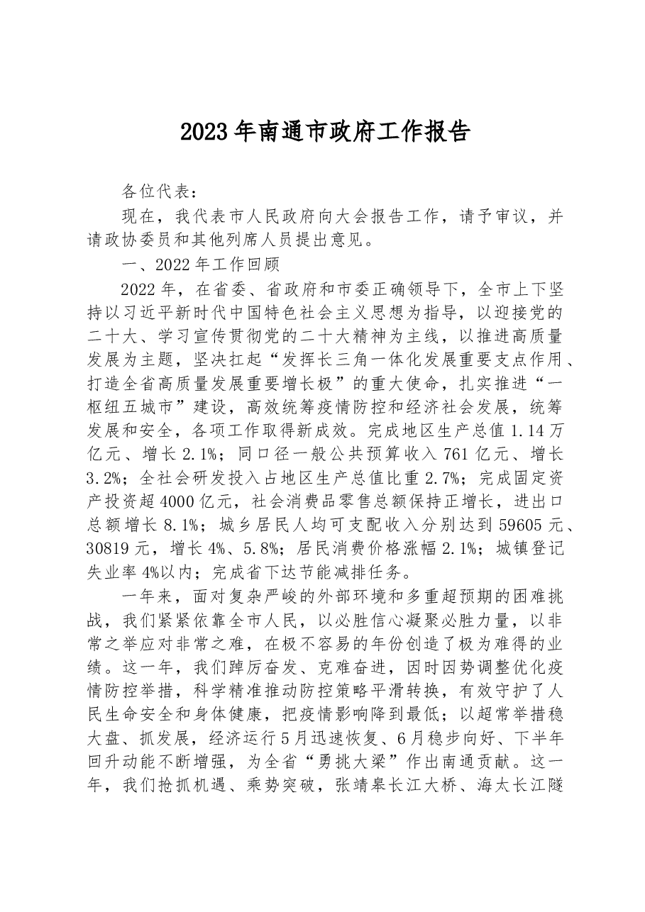 2023年南通市政府工作报告.docx,第1页预览