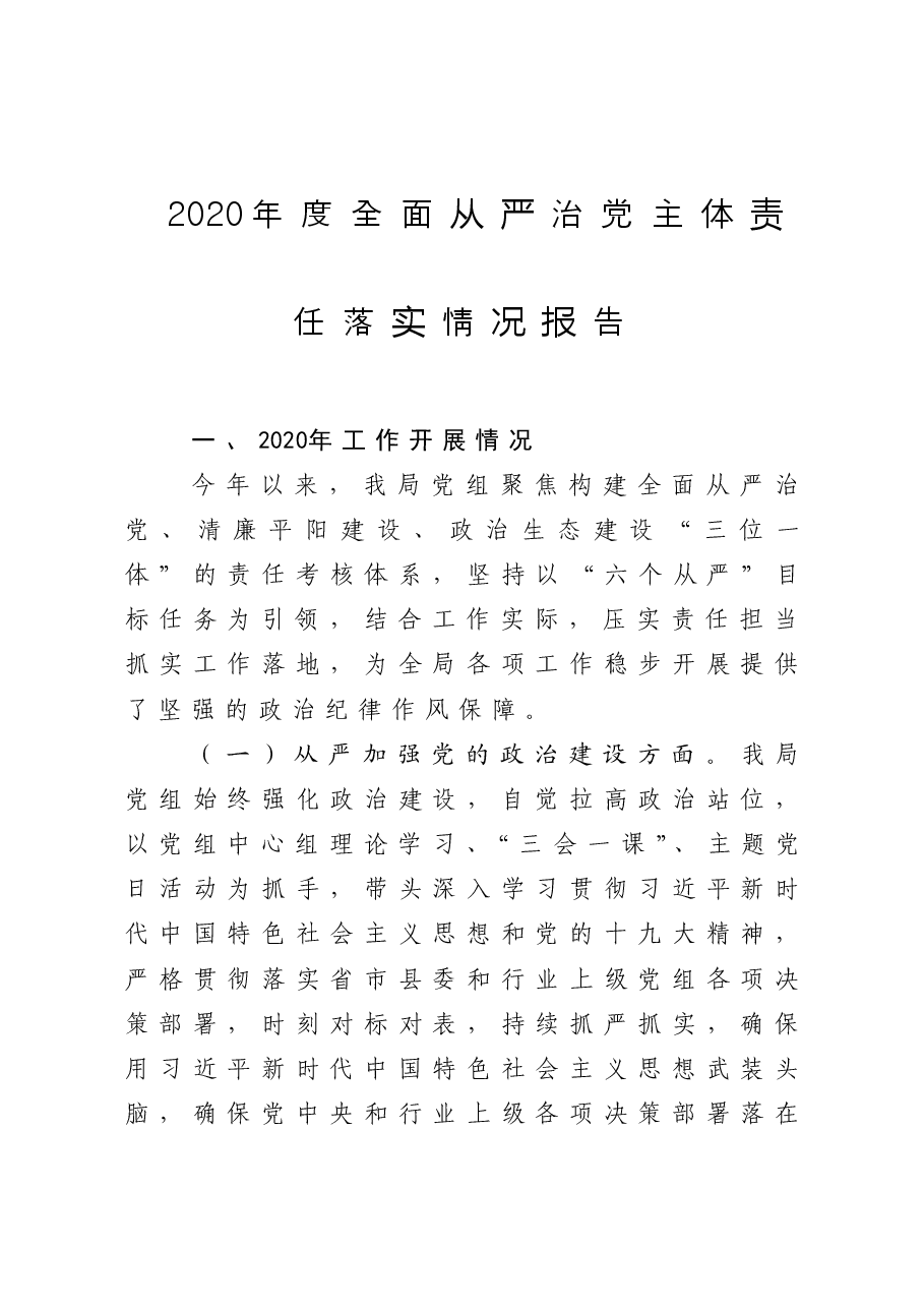 年终13:2020年度全面从严治党主体责任落实情况报告.doc,第1页预览