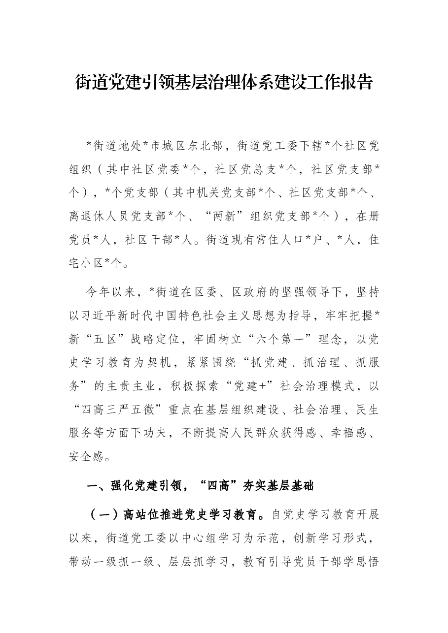 街道党建引领基层治理体系建设工作报告.docx,第1页预览