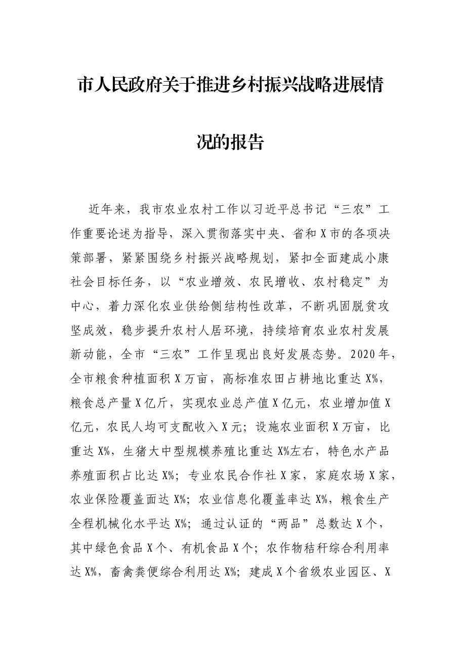 市人民政府关于推进乡村振兴战略进展情况的报告.docx,第1页预览