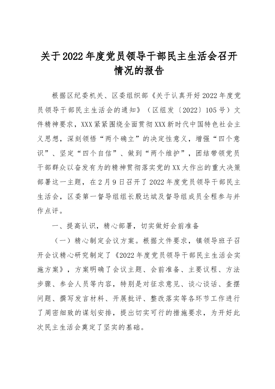 关于2022年度党员领导干部民主生活会召开情况的报告.docx,第1页预览