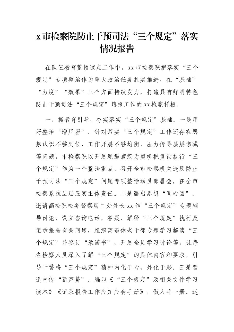 x市检察院防止干预司法“三个规定”落实情况报告.docx,第1页预览
