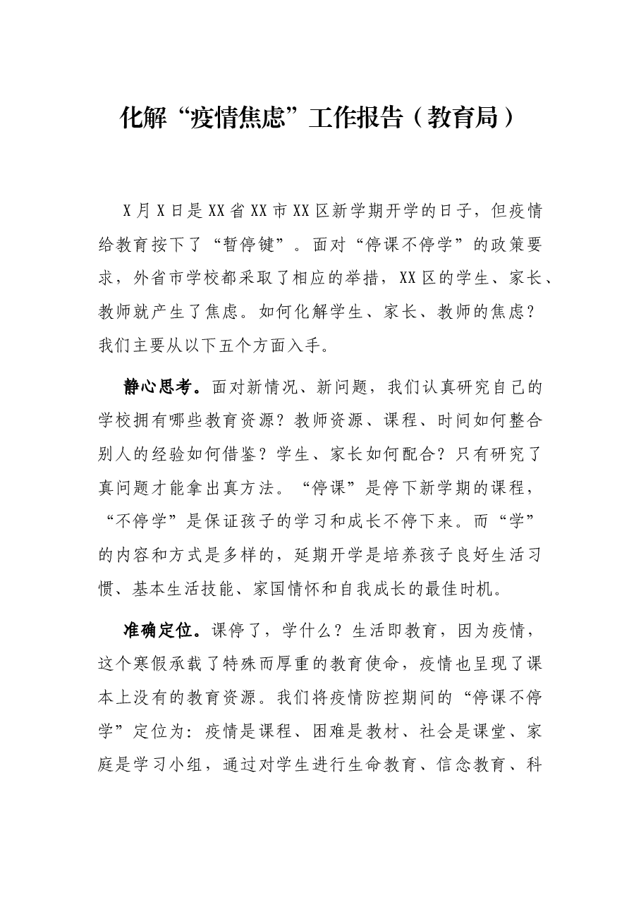 化解“疫情焦虑”工作报告（教育局）.docx，第1页预览