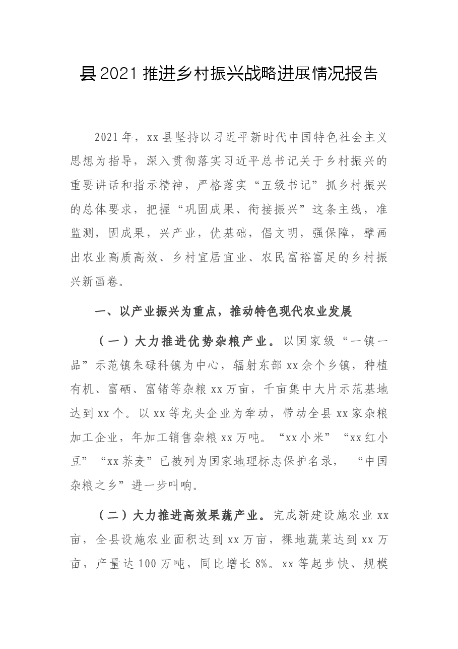 县2021推进乡村振兴战略进展情况报告.docx,第1页预览