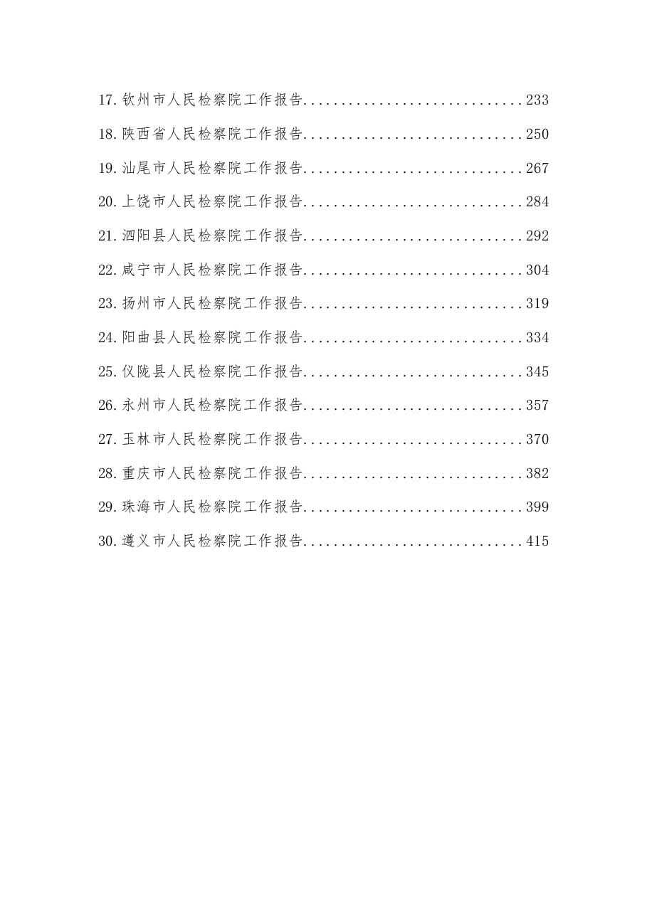 (30篇)人民检察院工作报告汇编.docx,第2页预览