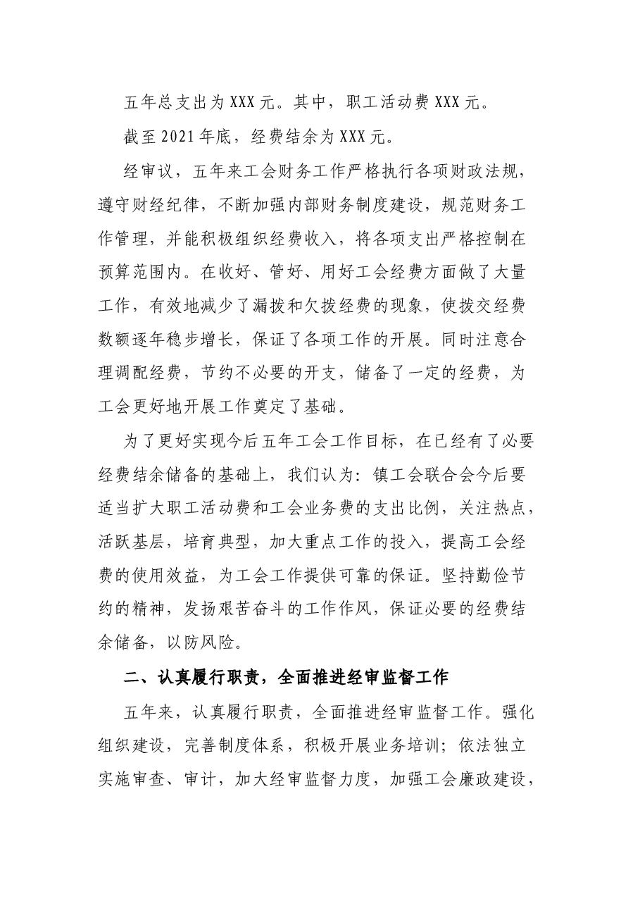 X县X镇第一届工会联合会经费审查工作报告.docx,第2页预览
