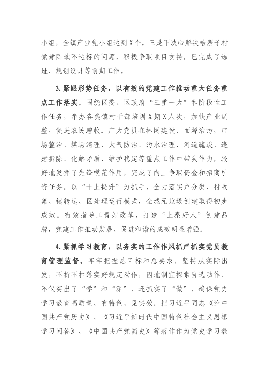 党委书记2021年抓基层党建工作述职报告.docx,第2页预览