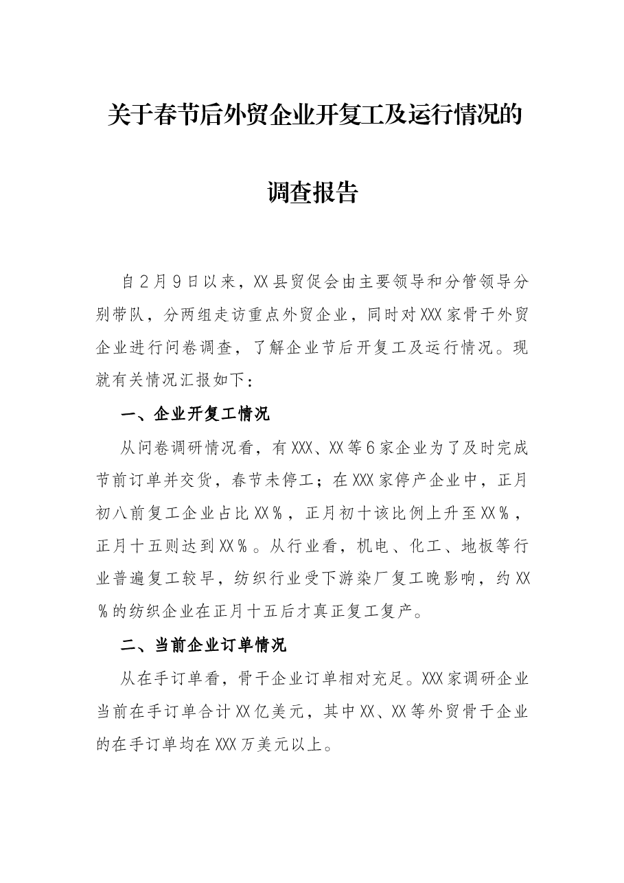 关于春节后外贸企业开复工及运行情况的调查报告.docx,第1页预览