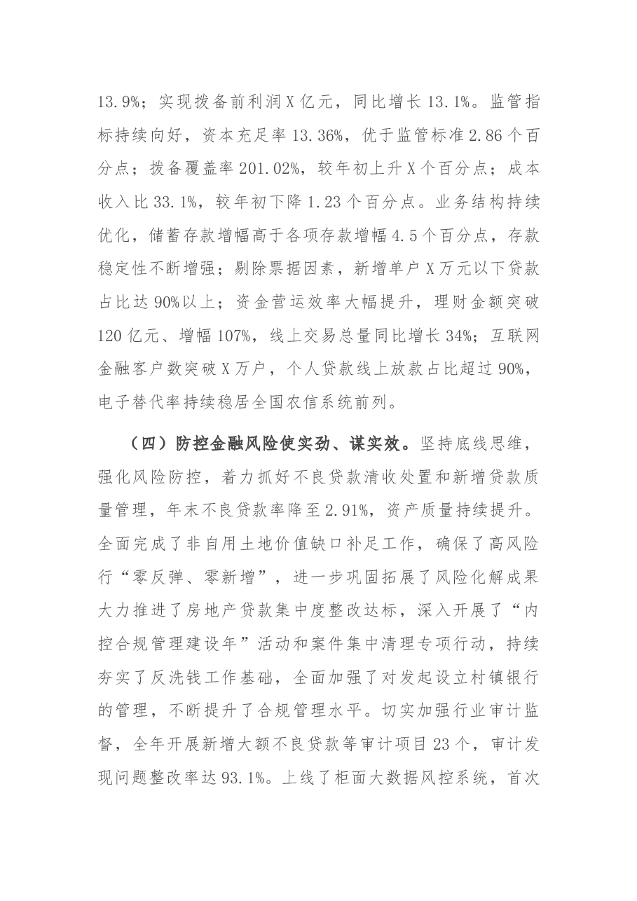 党委书记在全省X银行2022年工作会议上的报告.docx,第3页预览