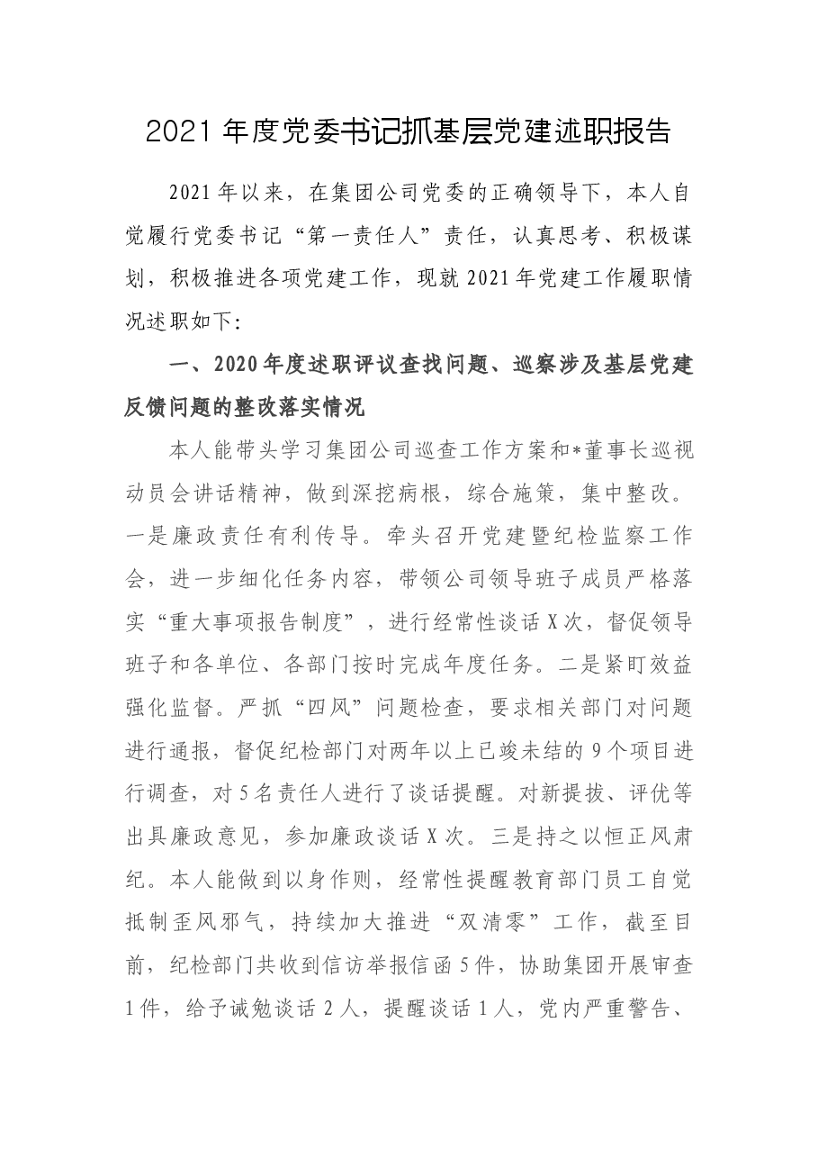 2021年度党委书记抓基层党建述职报告.docx,第1页预览