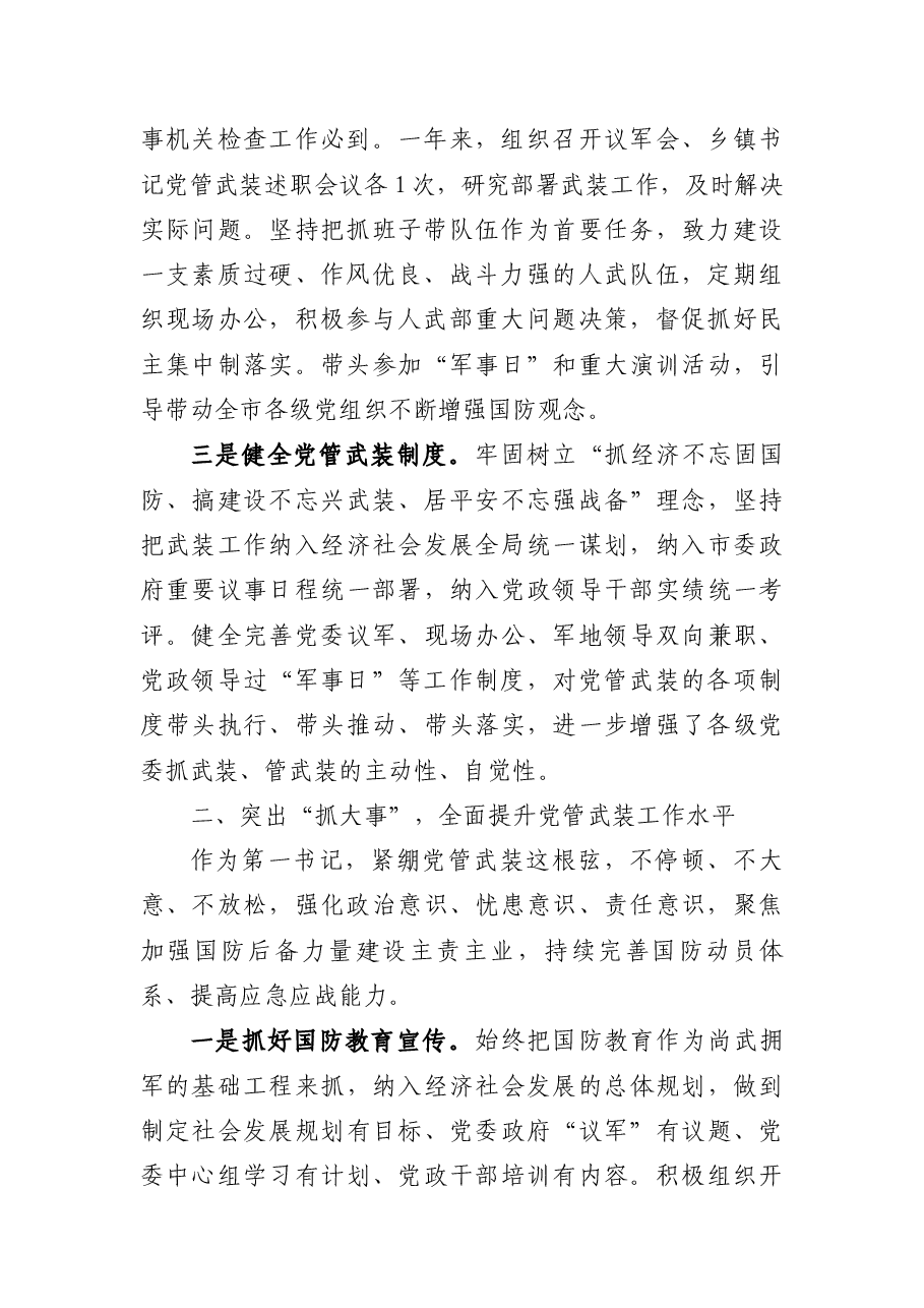 2021年党管武装工作个人履职情况报告.docx,第2页预览