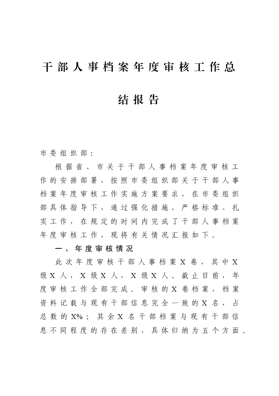 年终13:干部人事档案年度审核工作总结报告.docx,第1页预览