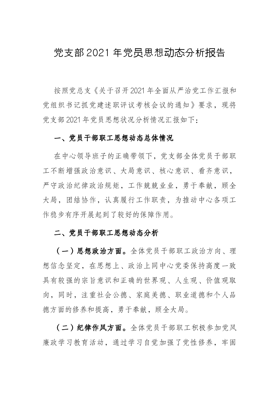 党支部2021年党员思想动态分析报告.docx，第1页预览
