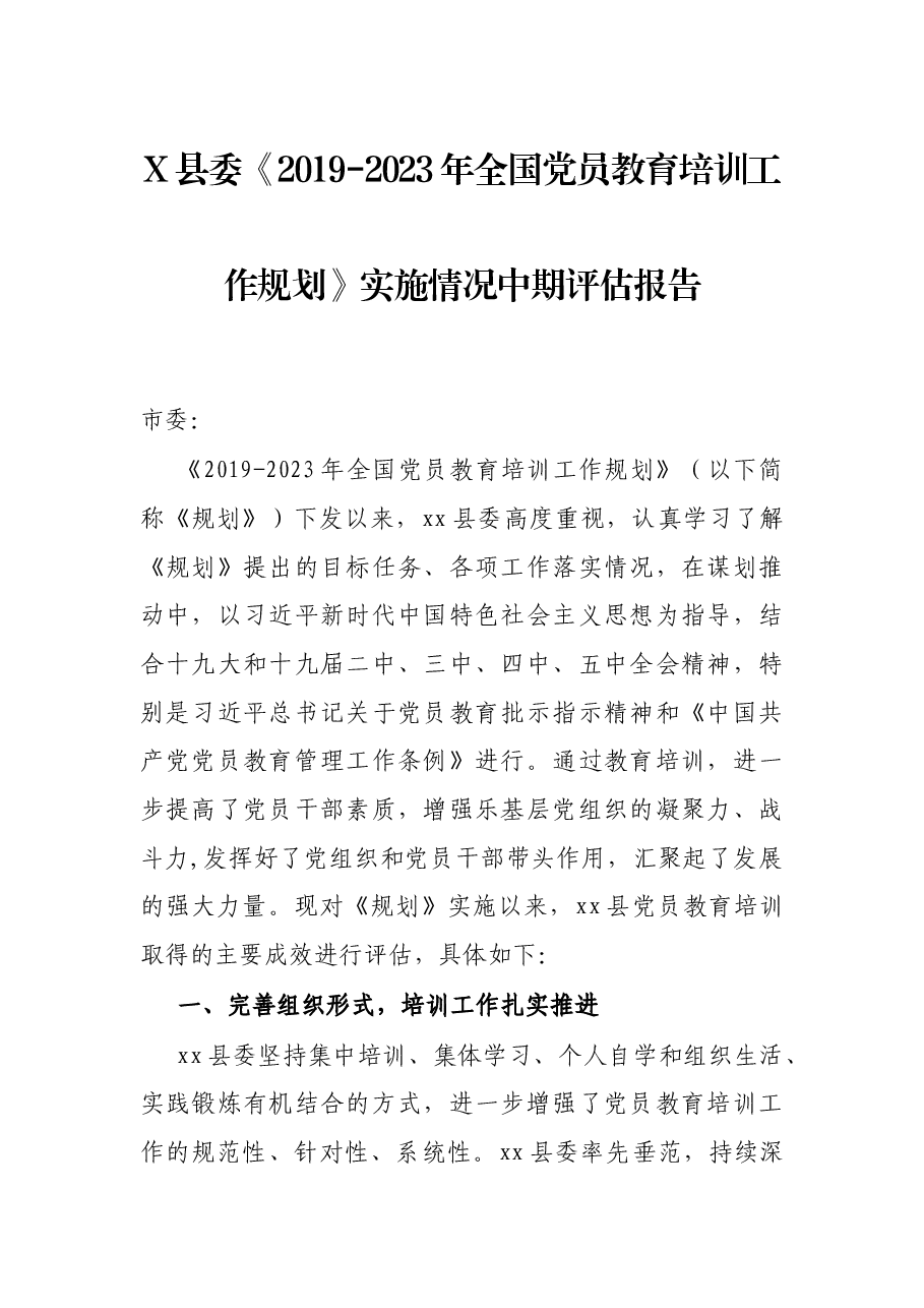 X县委《2019-2023年全国党员教育培训工作规划》实施情况中期评估报告.docx,第1页预览