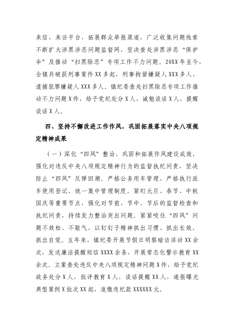 纪委在2021年党代会上的报告(镇乡)(五年工作总结).docx,第4页预览