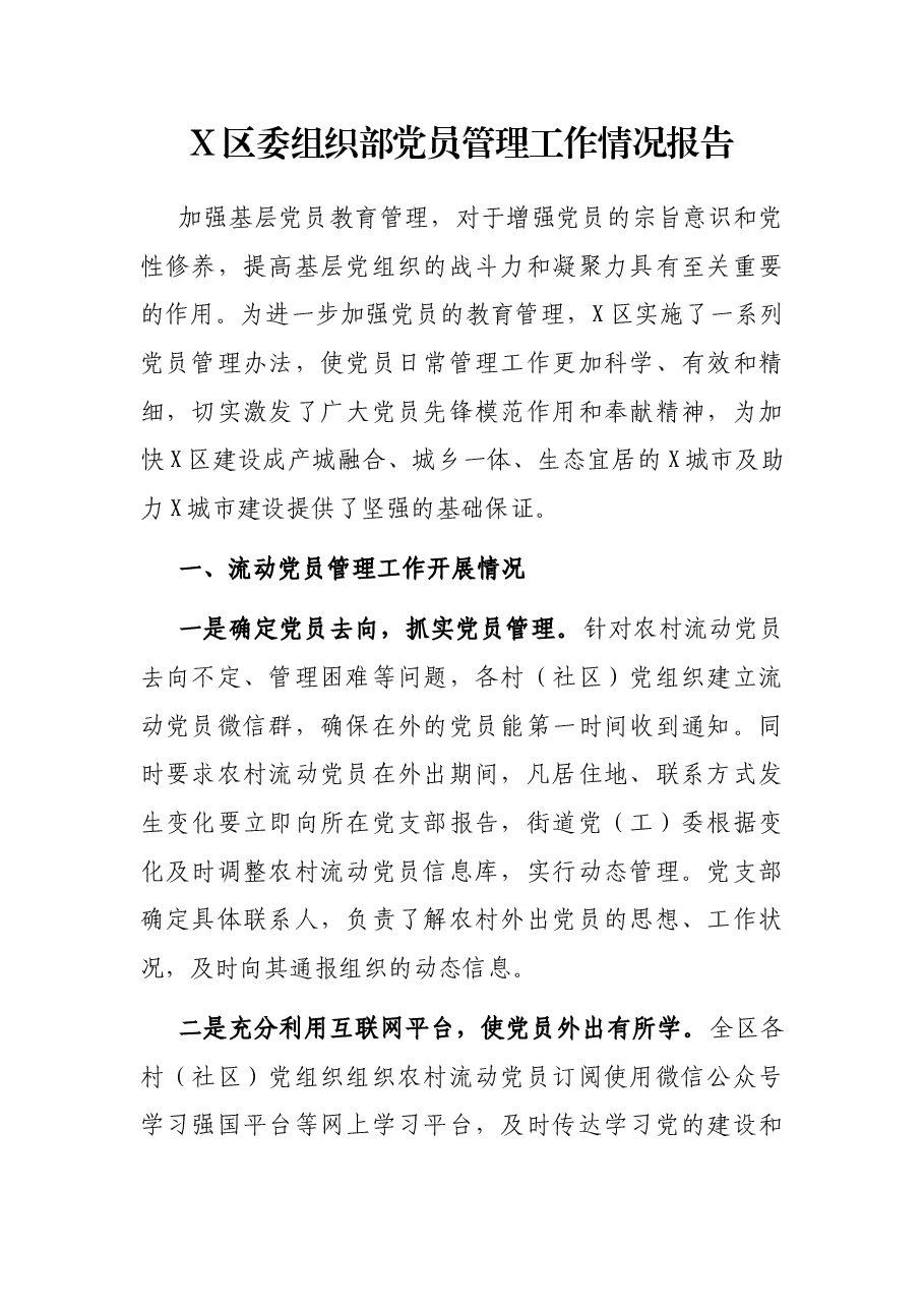 X区委组织部党员管理工作情况报告.docx,第1页预览