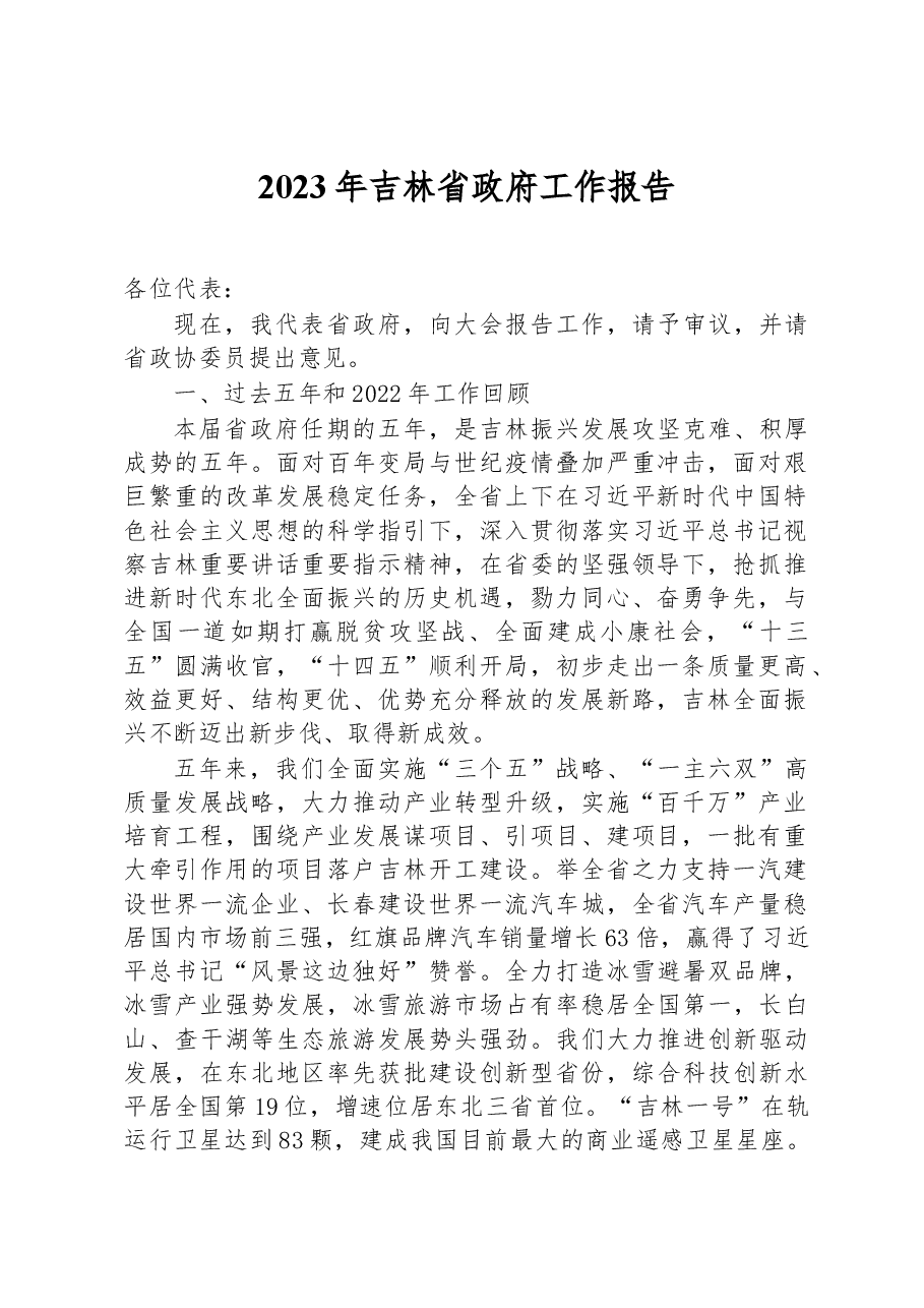 2023年吉林省政府工作报告.docx,第1页预览