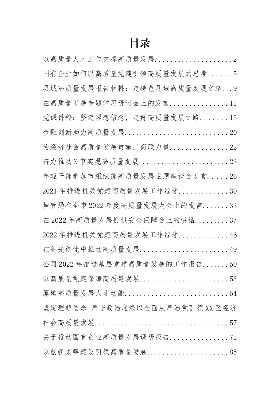 (25篇)高质量发展相关报告、研讨发言、讲话资料汇编.docx,第1页预览