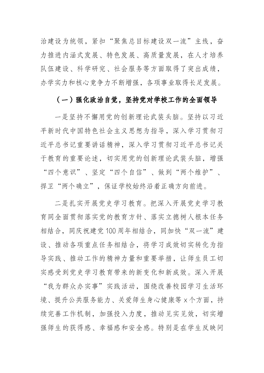 大学党委副书记、校长在教职工代表大会暨工会会员代表大会会议上的报告(高校).docx,第2页预览