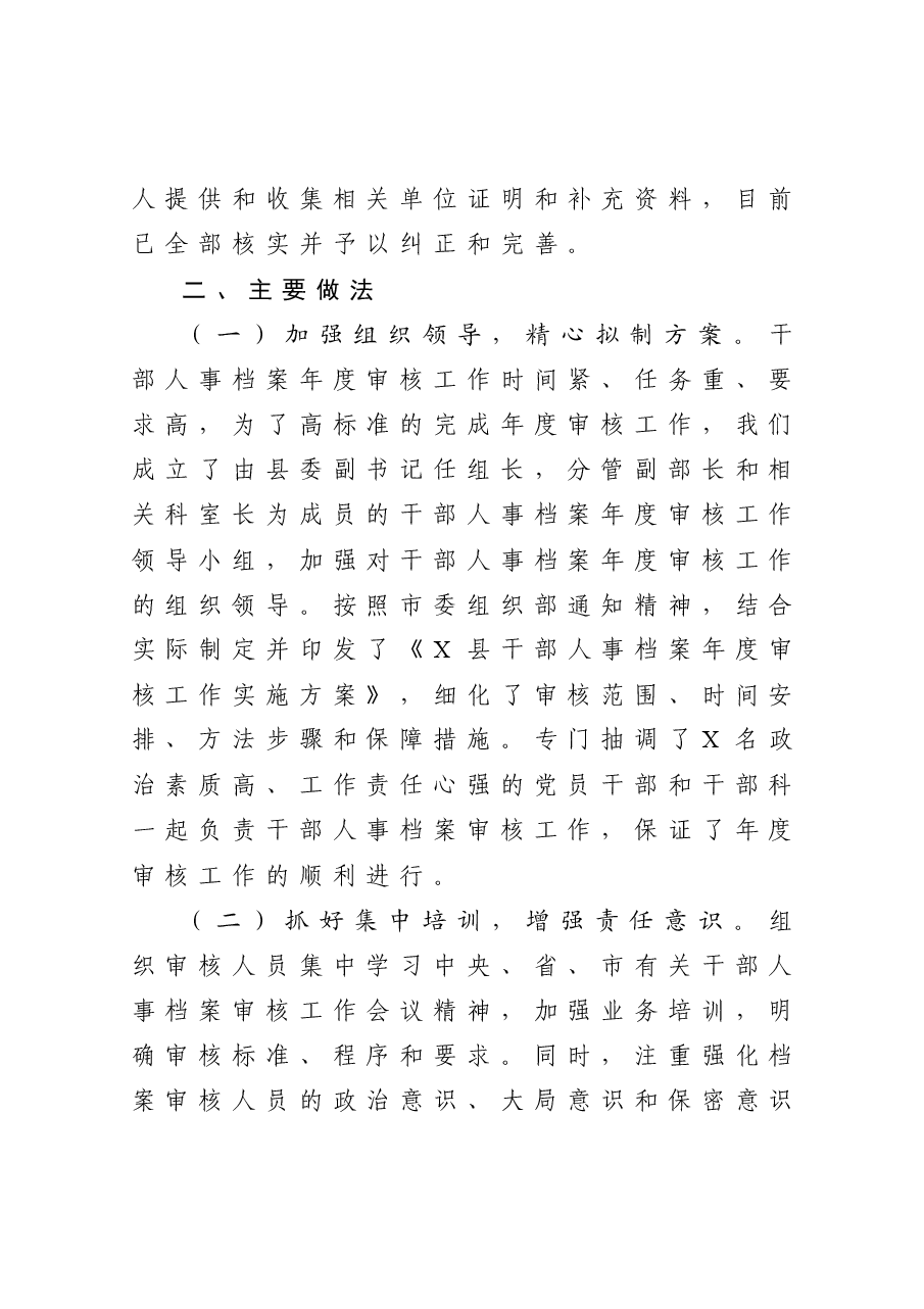 年终13:干部人事档案年度审核工作总结报告.docx,第3页预览