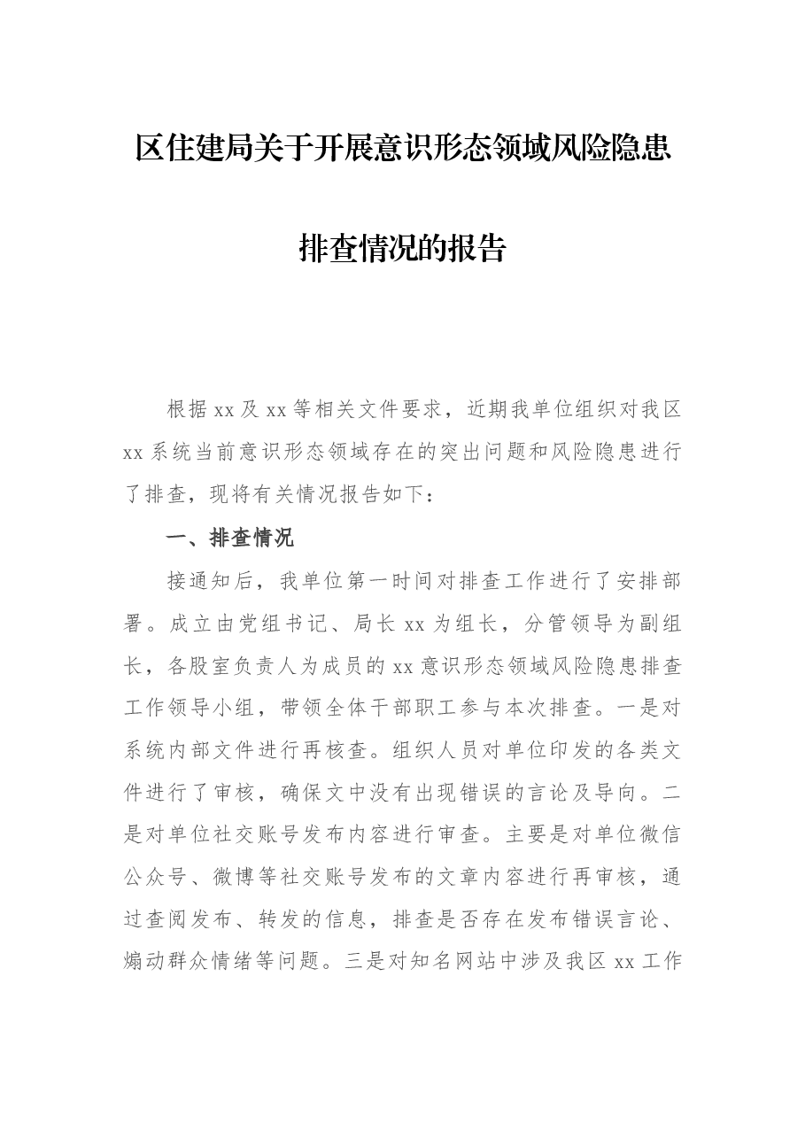 区住建局关于开展意识形态领域风险隐患排查情况的报告.docx,第1页预览