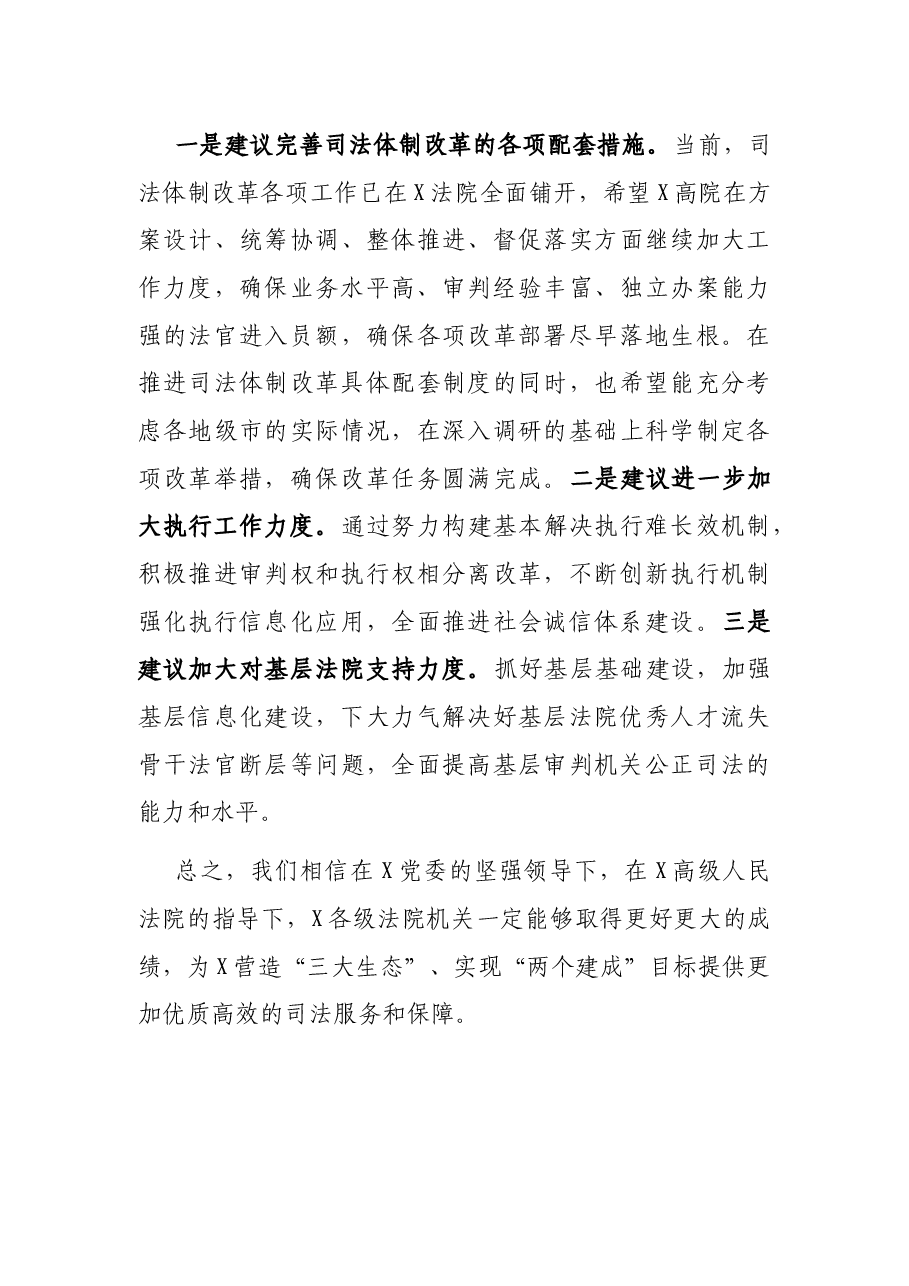 市委书记在审议法院工作报告时的发言提纲.docx,第4页预览