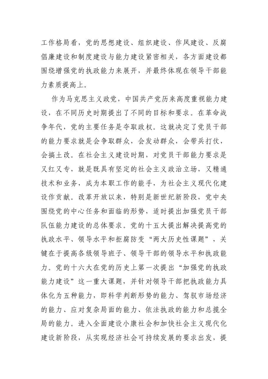 党建研究课题报告——为红色江山代代相传加强高素质执政骨干队伍能力建设研究报告.docx,第3页预览