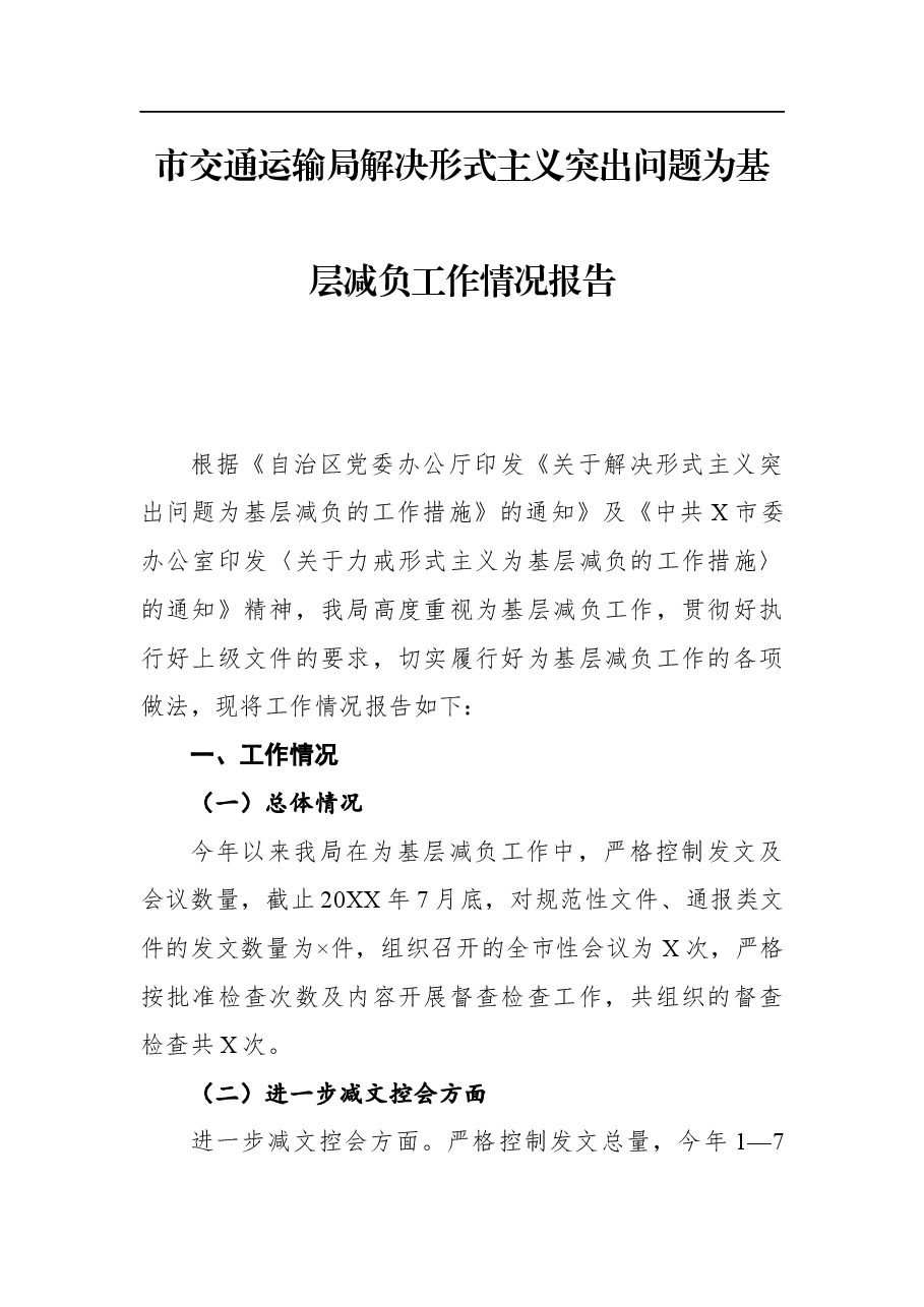 市交通运输局解决形式主义突出问题为基层减负工作情况报告.docx,第1页预览