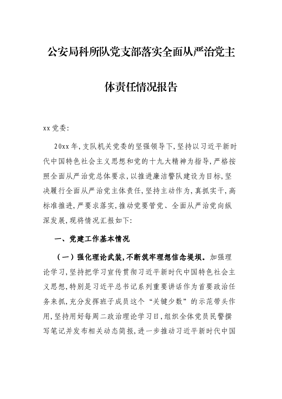 公安局科所队党支部落实全面从严治党主体责任情况报告.docx,第1页预览