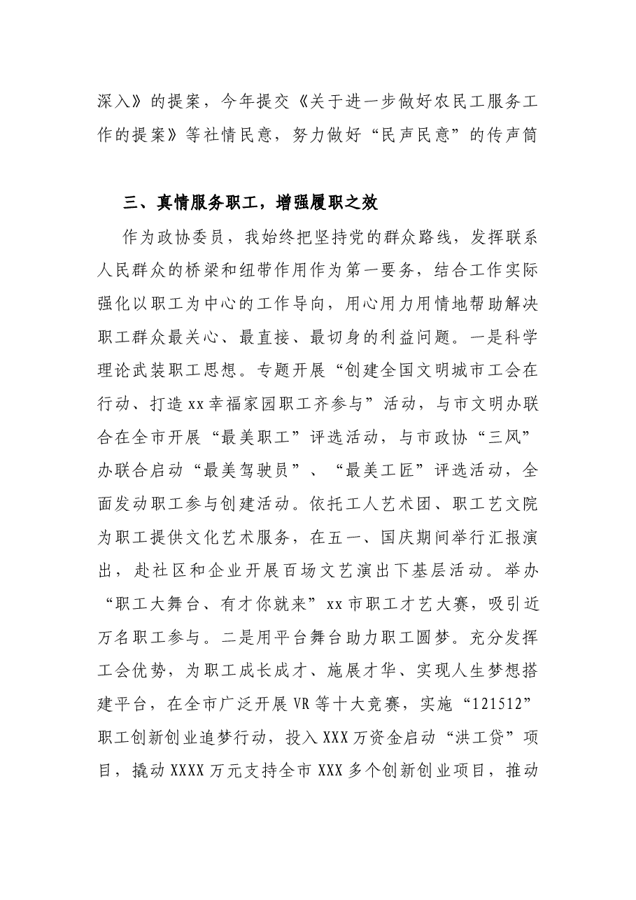 省政协委员近年来履职情况报告.docx,第3页预览