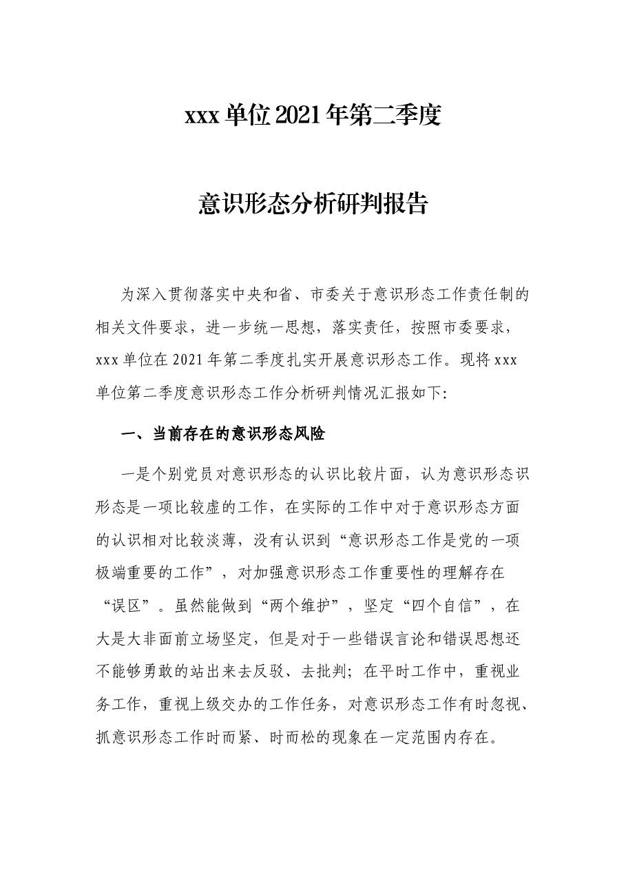 xxx单位2021年第二季度意识形态分析研判报告.docx,第1页预览
