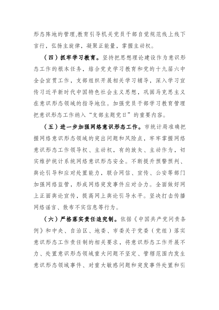 市统计局2021年意识形态工作报告.docx,第2页预览