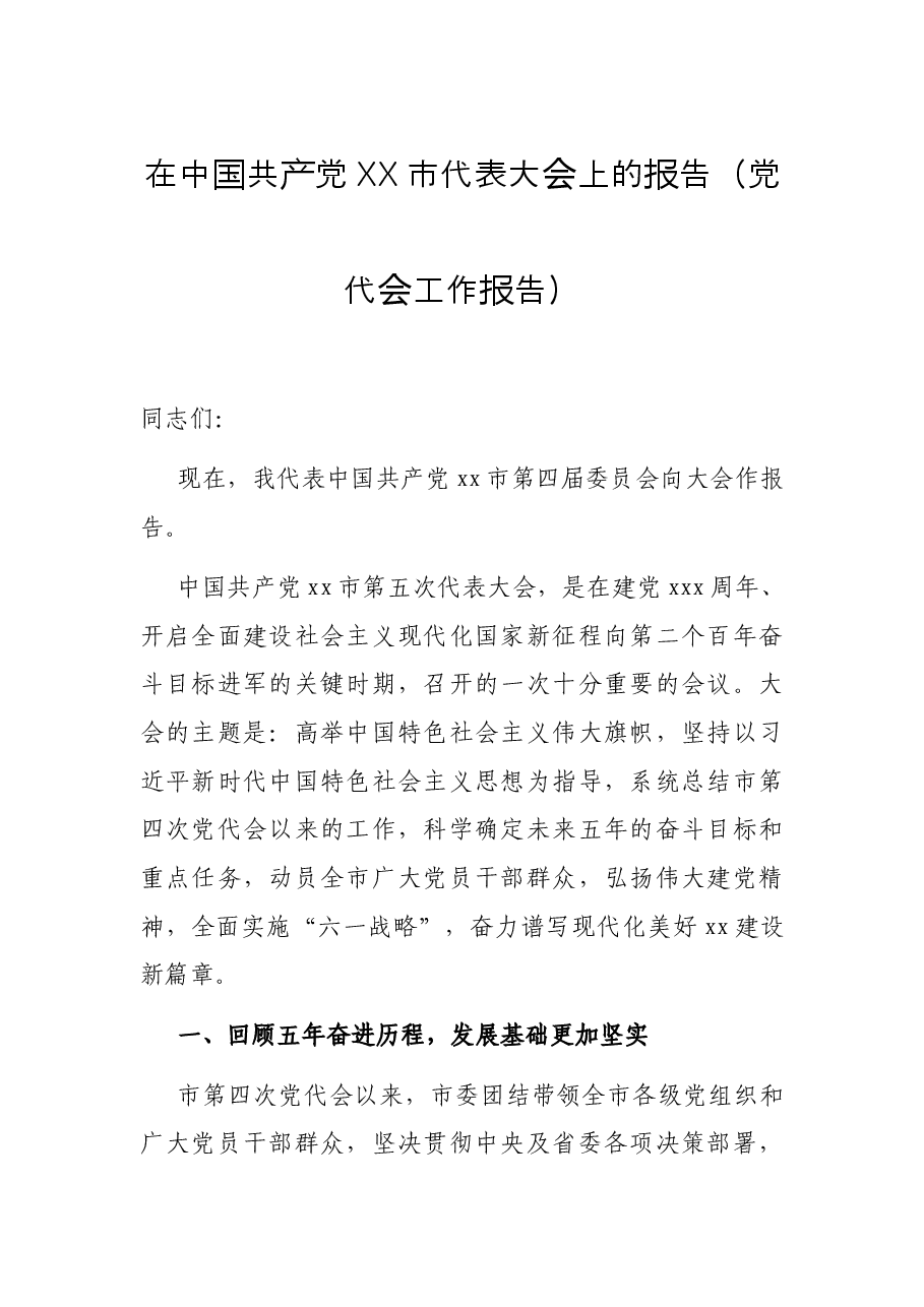 在中国共产党代表大会上的报告(党代会工作报告).docx,第1页预览