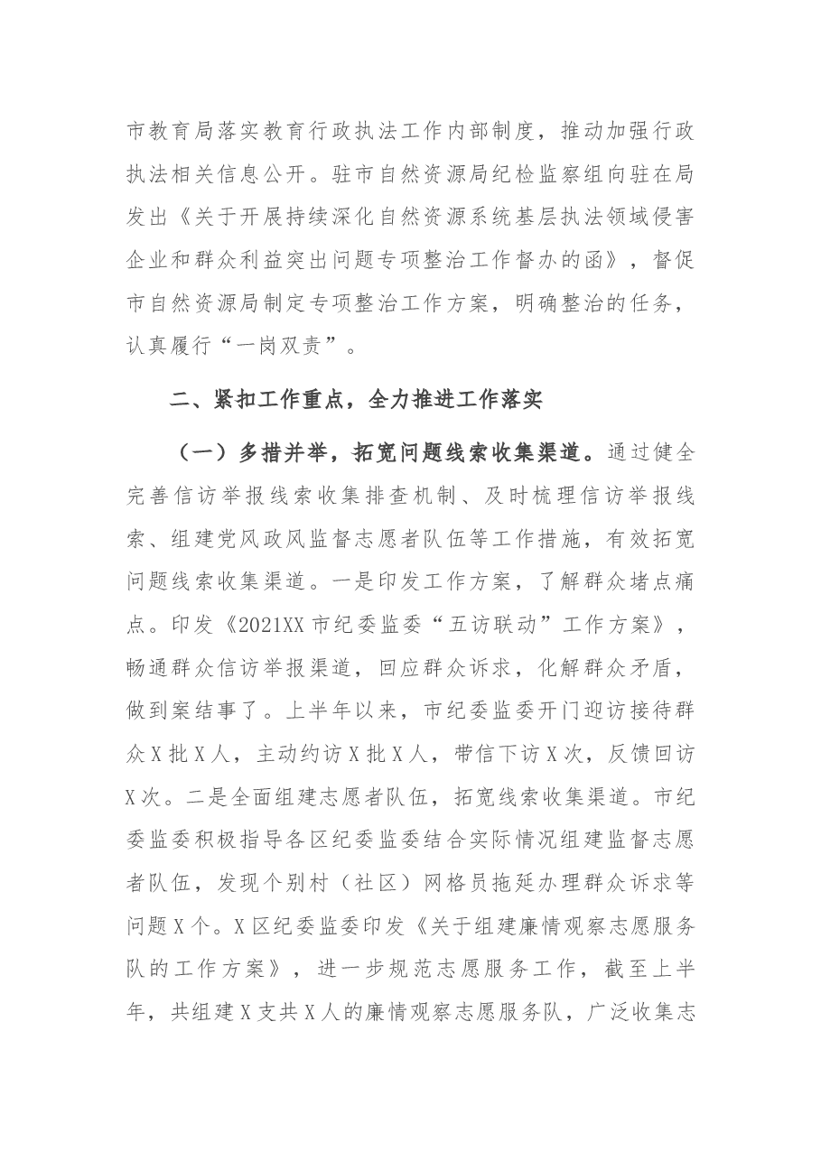 关于2021年上半年全市持续深化基层执法领域侵害企业和群众利益突出问题专项整治工作情况的报告.docx，第4页预览